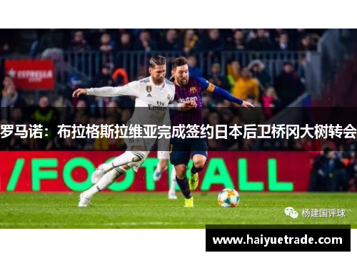 罗马诺：布拉格斯拉维亚完成签约日本后卫桥冈大树转会