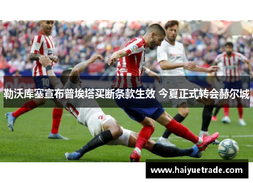 勒沃库塞宣布普埃塔买断条款生效 今夏正式转会赫尔城