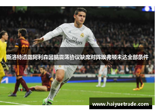 斯洛特透露阿利森因脑震荡协议缺席对阵埃弗顿未达全部条件