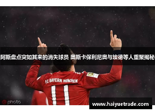 阿斯盘点突如其来的消失球员 奥斯卡保利尼奥与埃德等人重聚揭秘