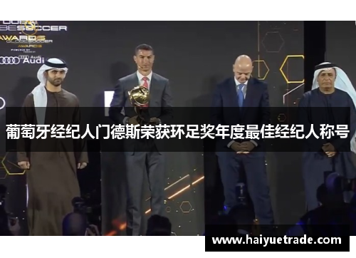 葡萄牙经纪人门德斯荣获环足奖年度最佳经纪人称号
