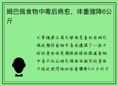 姆巴佩食物中毒后病愈，体重骤降6公斤
