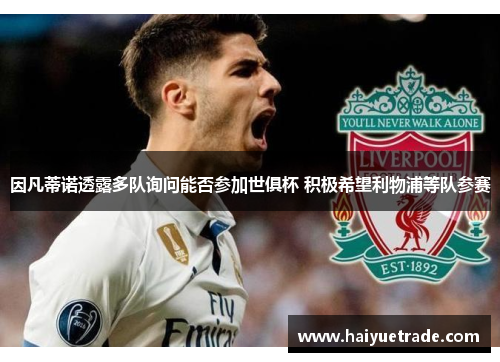 因凡蒂诺透露多队询问能否参加世俱杯 积极希望利物浦等队参赛