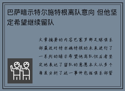 巴萨暗示特尔施特根离队意向 但他坚定希望继续留队
