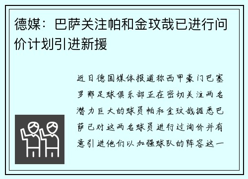 德媒：巴萨关注帕和金玟哉已进行问价计划引进新援
