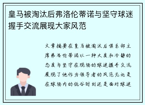 皇马被淘汰后弗洛伦蒂诺与坚守球迷握手交流展现大家风范
