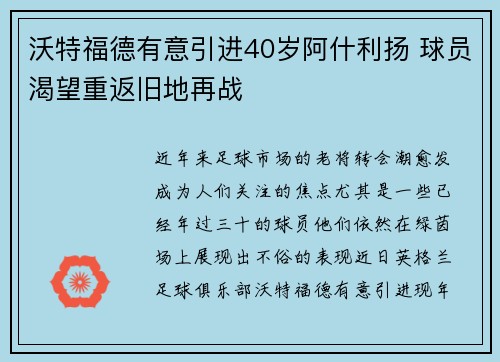 沃特福德有意引进40岁阿什利扬 球员渴望重返旧地再战