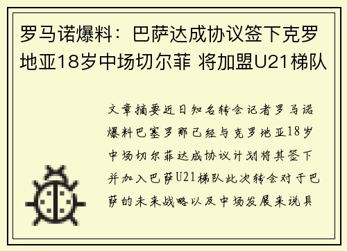 罗马诺爆料：巴萨达成协议签下克罗地亚18岁中场切尔菲 将加盟U21梯队