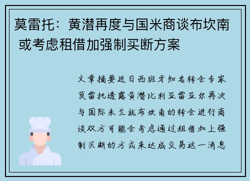 莫雷托：黄潜再度与国米商谈布坎南 或考虑租借加强制买断方案
