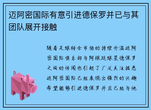 迈阿密国际有意引进德保罗并已与其团队展开接触