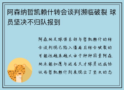 阿森纳哲凯赖什转会谈判濒临破裂 球员坚决不归队报到