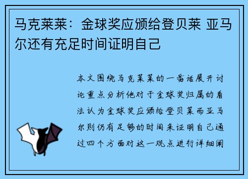 马克莱莱：金球奖应颁给登贝莱 亚马尔还有充足时间证明自己
