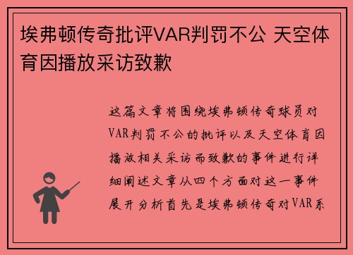 埃弗顿传奇批评VAR判罚不公 天空体育因播放采访致歉