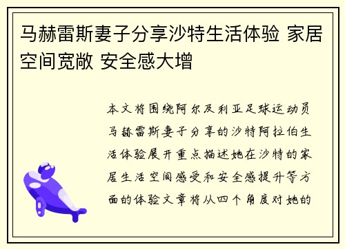 马赫雷斯妻子分享沙特生活体验 家居空间宽敞 安全感大增