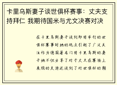 卡里乌斯妻子谈世俱杯赛事：丈夫支持拜仁 我期待国米与尤文决赛对决