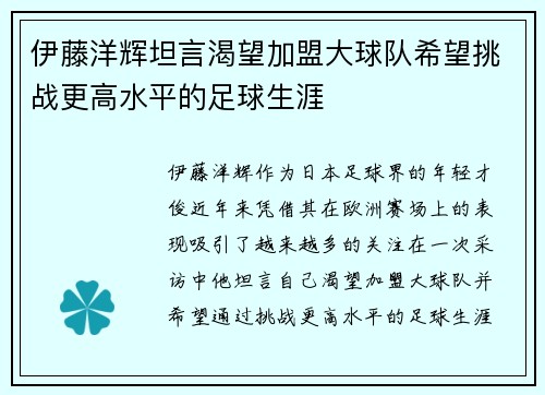伊藤洋辉坦言渴望加盟大球队希望挑战更高水平的足球生涯