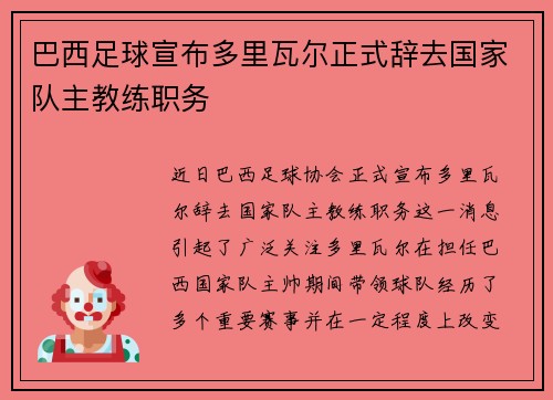 巴西足球宣布多里瓦尔正式辞去国家队主教练职务