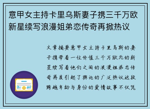 意甲女主持卡里乌斯妻子携三千万欧新星续写浪漫姐弟恋传奇再掀热议