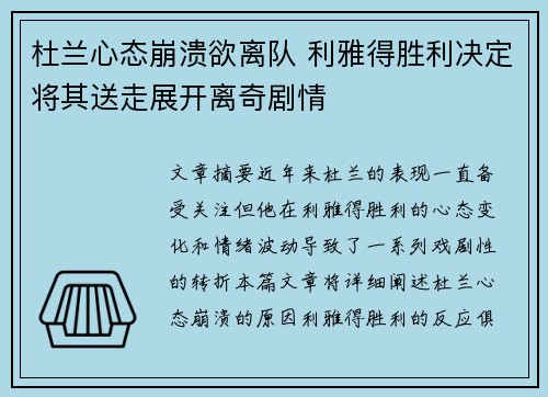 杜兰心态崩溃欲离队 利雅得胜利决定将其送走展开离奇剧情