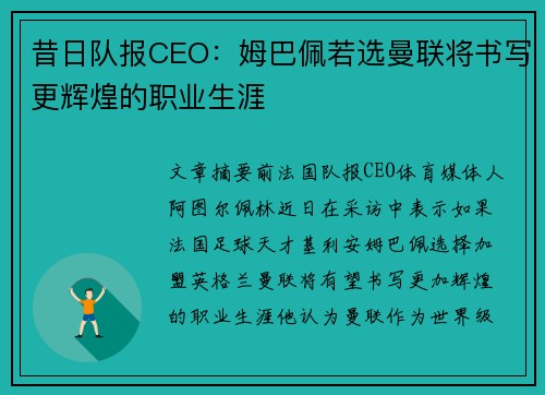 昔日队报CEO：姆巴佩若选曼联将书写更辉煌的职业生涯