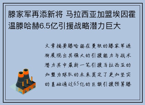 滕家军再添新将 马拉西亚加盟埃因霍温滕哈赫6.5亿引援战略潜力巨大