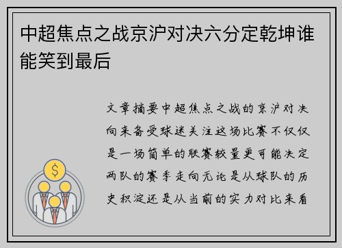 中超焦点之战京沪对决六分定乾坤谁能笑到最后