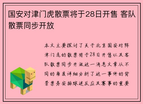 国安对津门虎散票将于28日开售 客队散票同步开放