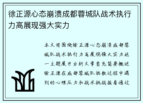 徐正源心态崩溃成都蓉城队战术执行力高展现强大实力