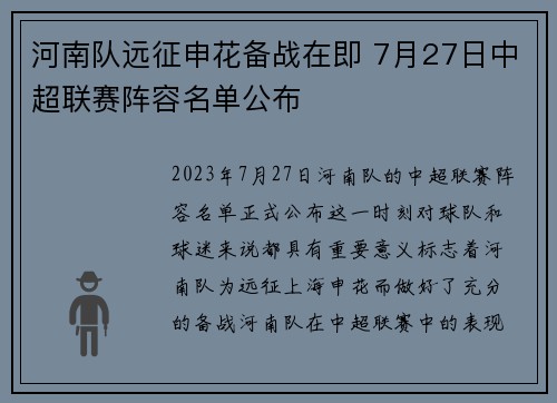 河南队远征申花备战在即 7月27日中超联赛阵容名单公布