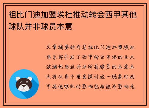 祖比门迪加盟埃杜推动转会西甲其他球队并非球员本意