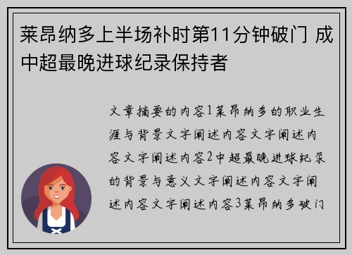 莱昂纳多上半场补时第11分钟破门 成中超最晚进球纪录保持者