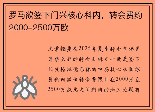 罗马欲签下门兴核心科内，转会费约2000-2500万欧