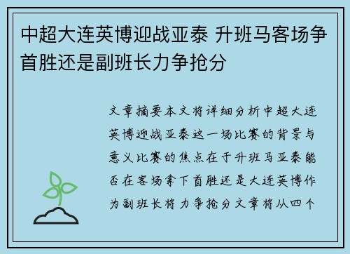 中超大连英博迎战亚泰 升班马客场争首胜还是副班长力争抢分