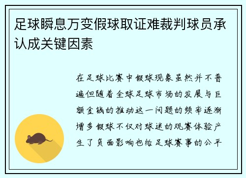 足球瞬息万变假球取证难裁判球员承认成关键因素