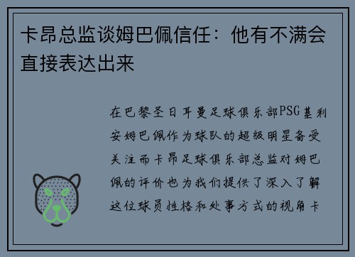 卡昂总监谈姆巴佩信任：他有不满会直接表达出来