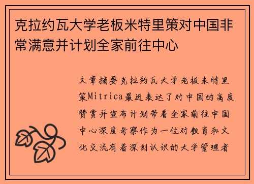 克拉约瓦大学老板米特里策对中国非常满意并计划全家前往中心