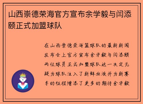 山西崇德荣海官方宣布余学毅与闫添颐正式加盟球队
