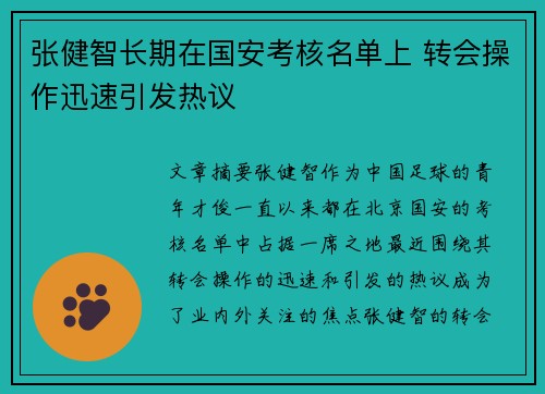 张健智长期在国安考核名单上 转会操作迅速引发热议