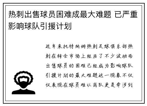 热刺出售球员困难成最大难题 已严重影响球队引援计划