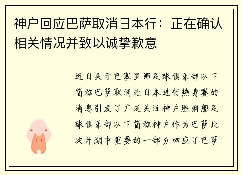 神户回应巴萨取消日本行：正在确认相关情况并致以诚挚歉意