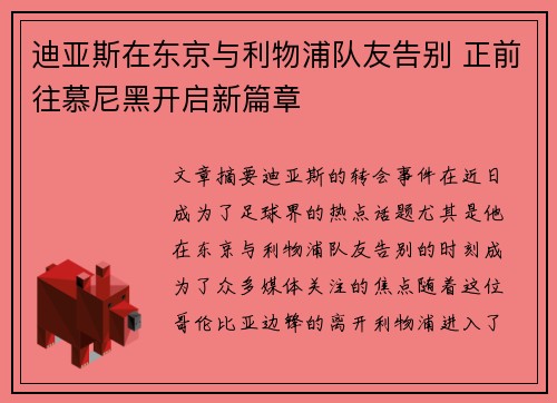 迪亚斯在东京与利物浦队友告别 正前往慕尼黑开启新篇章