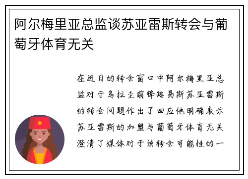 阿尔梅里亚总监谈苏亚雷斯转会与葡萄牙体育无关