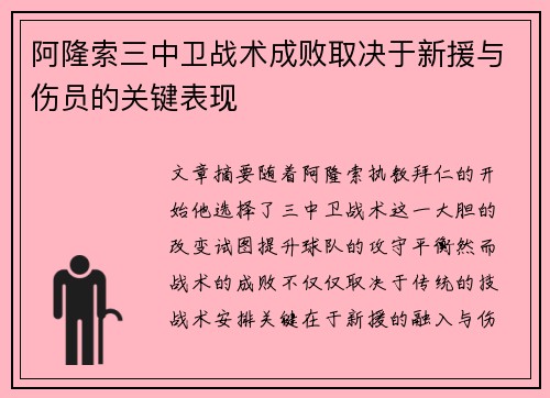 阿隆索三中卫战术成败取决于新援与伤员的关键表现