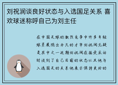 刘祝润谈良好状态与入选国足关系 喜欢球迷称呼自己为刘主任