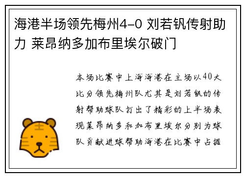 海港半场领先梅州4-0 刘若钒传射助力 莱昂纳多加布里埃尔破门
