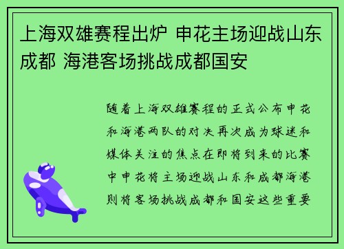 上海双雄赛程出炉 申花主场迎战山东成都 海港客场挑战成都国安