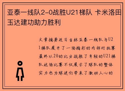 亚泰一线队2-0战胜U21梯队 卡米洛田玉达建功助力胜利