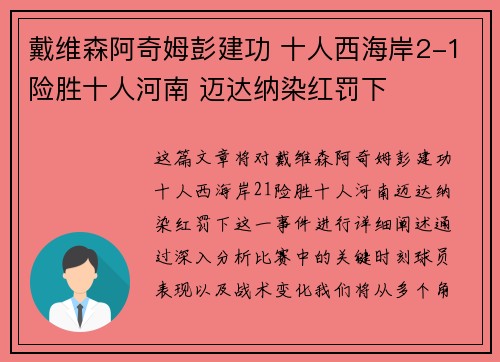 戴维森阿奇姆彭建功 十人西海岸2-1险胜十人河南 迈达纳染红罚下