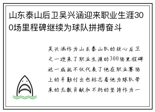 山东泰山后卫吴兴涵迎来职业生涯300场里程碑继续为球队拼搏奋斗