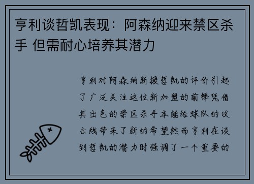 亨利谈哲凯表现：阿森纳迎来禁区杀手 但需耐心培养其潜力